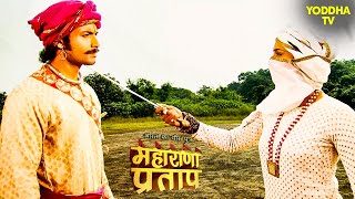 क्या हुआ जब भेष बदलकर प्रताप और अजबदे का हुआ आमना सामना  Maharana Pratap  Hindi TV Serial [upl. by Heddie]