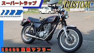 310 SR400 単気筒 定番スーパートラップマフラー 実力は？ 心地良い音？ SR400初期型 少しずつ綺麗にしていってます。 [upl. by Keely]