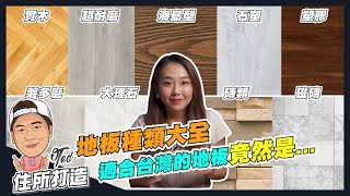 【住所打造】☛地板種類大集合 買房別再被建商唬住了  優缺點分析  超耐磨地板  拋光石英磚  大理石  海島型地板  實木地板  石塑地板  塑膠地板☚ [upl. by Ennairoc]