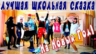 11 класс Сказка  Новый Год [upl. by Ladin]