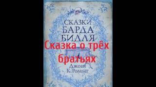 Сказки Барда Бидля – Сказка о трёх братьях [upl. by Kered880]