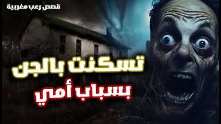 من أرعب القصص على الإطلاق  تسكنت بالجن بسباب أمي  قصة الممسوس كاملة بالدارجة المغربية [upl. by Worrell735]