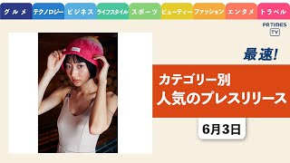 【サウナ雑誌「SAUNA BROSvol2」630発売 表紙は武田玲奈】 ほか、カテゴリー別新着トレンド6月3日 [upl. by Noired]