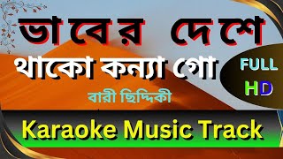 Vaber deshe thako konna ভাবের দেশে থাকো কন্যা Bari Siddiqui Animes Roy Ashik Karaoke Music Track HD [upl. by Perreault]