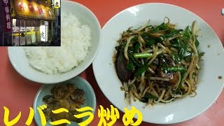 【ドラマ撮影の聖地】中華麺舗 虎でレバニラ炒め [upl. by Ibbetson763]