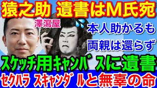 文春速報！市川猿之助★Ｍ氏に残した絵画キャンバスの文字と還らぬ無辜の命 [upl. by Rhonda472]