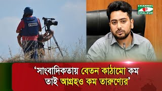 সাংবাদিকতায় আগ্রহ কেন কমছে তারুণ্যের জানালেন উপদেষ্টা নাহিদ  Channel i News [upl. by Stanton]