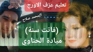 تعليم عزف الاورج اغنية فاتت سنة ميادة الحناوي بياتي لا دورات اونلاين واتساب 00201002633309 [upl. by Ennaimaj]