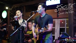 ฮักกันบ่ได้  ดอน สอนระเบียบ I Cover by ต้อง  300 BAND [upl. by Akit380]