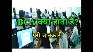 What is BCA – Full Information – Hindi– Quick Support [upl. by Rusticus976]