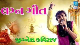 Jignesh Kaviraj Lagan Geet 2017 Live Programme Marriage Song new gujarati video [upl. by Nilyac29]