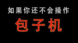 200M型包子机使用操作、清洗及安装视频，新手必看。 [upl. by Elgar833]