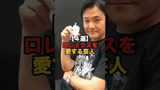 ⌚️【4選】ロレックスを愛用する芸人時計 かまいたち [upl. by Akemad]