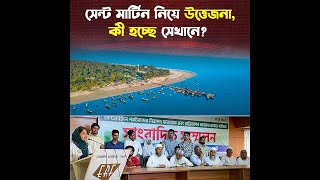 সেন্ট মার্টিনে ভ্রমণে নতুন সিদ্ধান্ত [upl. by Aicilanna]