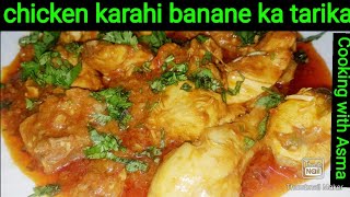 Chicken karahi banane ka tarikacooking with Asmachickenkarahi chickenkarahirecipe chicken [upl. by Starlin]