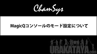 【Chamsys】MagicQコンソールのモード設定■URAKATAYA [upl. by Noissap]