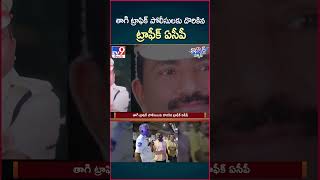 iSmart News  తాగి ట్రాఫిక్ పోలీసులకు దొరికిన ట్రాఫీక్ ఏసీపీ  TV9 [upl. by Narud]