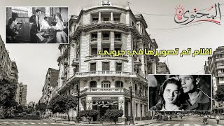 الافلام المصرية اللي تم تصويرها في المقهي التاريخي جروبي [upl. by Nnahtebazile]