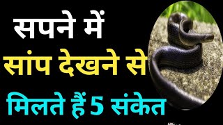 सपने में सांप देखने से मिलते है 5 संकेत  Sapne me saap dekhne se kya hota hai Duniya sapnon ki [upl. by Notgnimer]