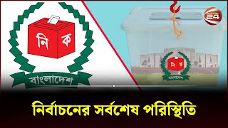 নির্বাচনের সর্বশেষ পরিস্থিতি  Election 2024  Election Update  Channel 24 [upl. by Salene]