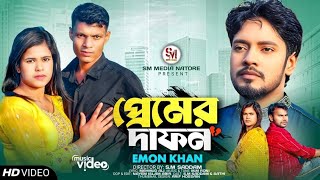 প্রেমের দাপন Premer Dapon ইমন খানের গান Emon Khan  Bangla New Song Premer Dapon Emon Khan [upl. by Anaitit593]