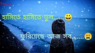 হাসিতে হাসিতে ভুল ফুরিয়েছে আজ সবfacebook statuswhatsapp statusDseries [upl. by Warram]