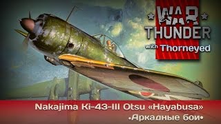 War Thunder  Nakajima Ki43III «Hayabusa»  история пилота с молибденовыми шарами [upl. by Ecydnak209]