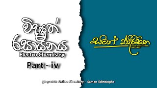 විද්‍යුත් රසායනය  part iv  Electro Chemistry  part iv  Saman Edirisinghe  AL Chemistry [upl. by Liakim]