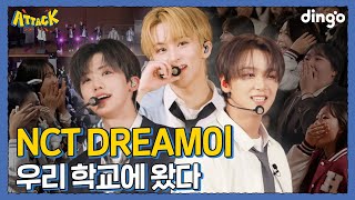 우리 학교에 NCT DREAM 등장 l 딩고 어택 학교편 with NCT DREAM [upl. by Sib]