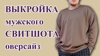 Как сделать ВЫКРОЙКУ мужского🧔 СВИТШОТа оверсайз свитшот выкройкамужскойтолстовки оверсайз [upl. by Nyrahs]