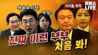 매일 충격적인 이야기가 나오는 부부 송영길노종면김종대용혜인  풀버전 [upl. by Boone]