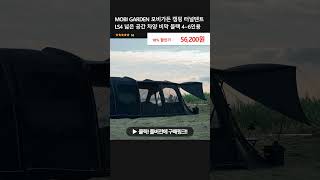 MOBI GARDEN 모비가든 캠핑 터널텐트 LS4 넓은 공간 차양 비막 블랙 46인용 [upl. by Burrows]