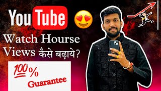 Youtube Watch Hours कैसे बढ़ाए 🔥 Channel Monetize कैसे करें  💯 usefull tricks [upl. by Mariejeanne]