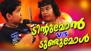 ടിന്‍റുമോൻ v s ടുണ്ടുമോൾ Comedy Skit  Malayalam Stage Show 2015  Latest Comedy Show [upl. by Llirred]