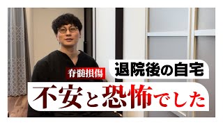 【脊髄損傷】退院後の自宅が恐怖・・・脊髄損傷 事故 [upl. by Stanton]