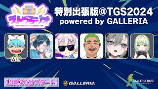 ストグラジオ特別出張版TGS2024 powered by GALLERIA 白黒特集​ [upl. by Heck]