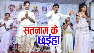 पंथी गीत  satnam ke chahiya ma  Hargovind Koshle panthi Geet bodsara dham mela 2024 [upl. by Namreg]