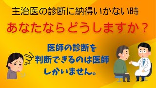 医師の診断に納得がいかないとき、あなたならどうしますか？特に命に係わる重病の場合は、一刻も争います。そんな時こそセカンドオピニオンを活用してください。 [upl. by Ferris]