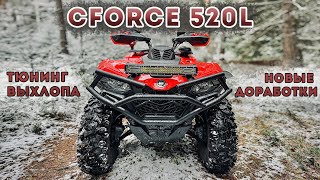 CFORCE 520L Тюнинг выхлопа  Дрифт по первому снегу [upl. by Dodge]