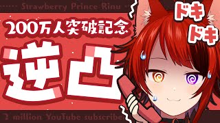 【200万人記念】はじめての逆凸配信！ボカロP！歌い手！Youtuber！Vtuber！ゲーム実況者！STPRファミリー！沢山話すぞ！！【莉犬／すとぷり】【 莉犬くん 200万人記念逆凸放送 】 [upl. by Ishii]