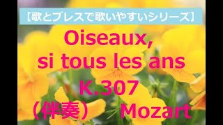 Oiseaux si tous les ans K307 Mozart（鳥たちよ、年ごとに）伴奏《ドイツ歌曲》 [upl. by Dirrej]