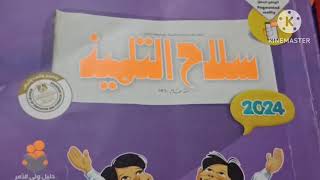 امتحان محافظة الغربية علوم الصف الرابع الترم الثاني كتاب سلاح التلميذ علوم الصف الرابع [upl. by Atterehs]