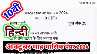 class 10th hindi masik test paper 2024 solution  कक्षा 10वी हिंदी अक्टूबर मासिक परीक्षा पेपर 2024 [upl. by Anerys93]