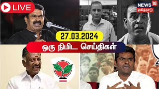 ஒரு நிமிட செய்திகள்  27 March 2024  DMK  ADMK  NDA vs INDIA Alliance  One Minute News [upl. by Lavotsirc]