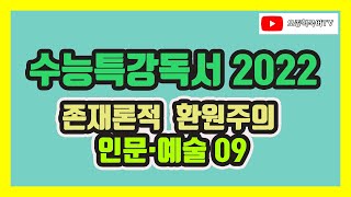 2022 EBS 수능특강 국어 독서 인문 예술 09 존재론적 환원주의 [upl. by Nnairak]