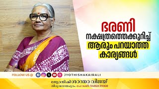 ഭരണി നക്ഷത്രത്തെക്കുറിച്ച് ആരും പറയാത്ത കാര്യങ്ങൾ  Birth Star Bharani Janma Nakshatra Predictions [upl. by Watt]