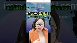 meta ai โชว์เหนือ เพียงแค่ใส่คำสั่ง ได้ทั้งภาพ ทั้งเสียง ครบจบ มาดูตัวอย่างกัน [upl. by Russo]