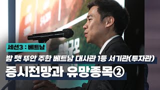 아시아 포럼 베트남 증시전망과 유망종목②｜밤 펫 뚜안 주한 베트남 대사관 1등 서기관투자관 [upl. by Cacilie919]