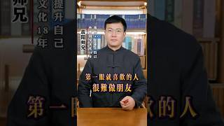 第一眼就喜欢的人很难做朋友！国学智慧 国学文化 人生感悟 传统文化 知识分享 八字教学2个小时学会八字震阳师兄八字精准预测八字入门零基础八字入门零基础风水入门宝宝起名。 [upl. by Derek]