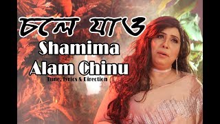 Chole Jao Shamima Alam Chinu [upl. by Sesylu]